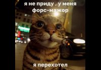 Не приду )