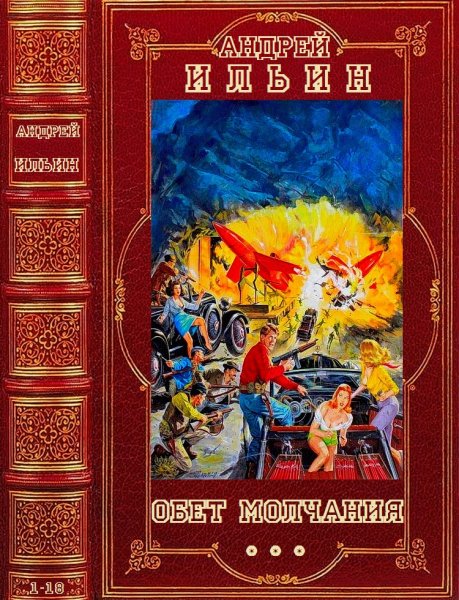 Ильин Андрей. Цикл Обет молчания. Романы 1-18