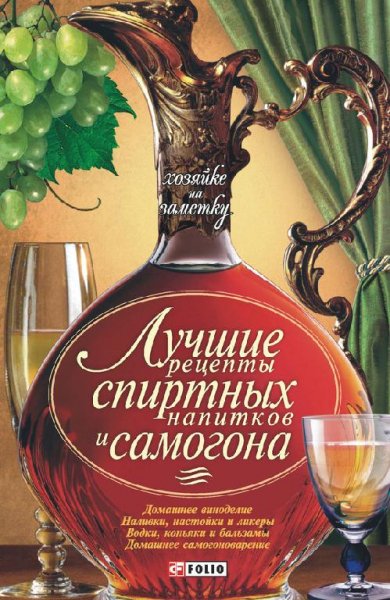 Лучшие рецепты спиртных напитков и самогона