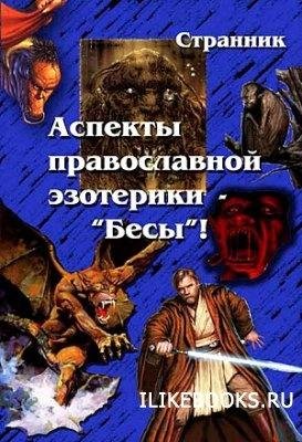 Smirnov Terentij - Aspektyi pravoslavnoj
