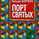 Уильям Берроуз - Порт святых