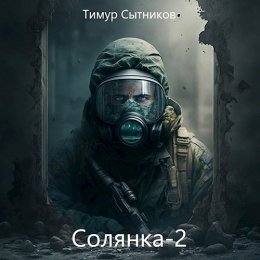 Тимур Сытников Солянка #2
