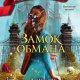 Калонита Джен Замок обмана (2019)