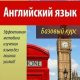 Английский язык