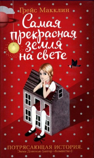 Грейс Макклин. Самая прекрасная земля на свете