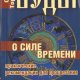 Торсунов О.Г. - Веды о силе и времени. П