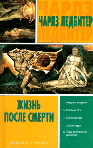 Ледбитер Чарльз. ЖИЗНЬ ПОСЛЕ СМЕРТИ