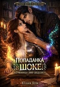 Бум Юлия Попаданка в шоке! Ученица лже-дедули (2026)