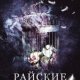 Энн Малком-Райские птички
