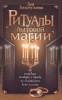 Ritualy bytovoy magii