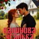 Титова Алла Евгеньевна Калинова Усадьба (2026)