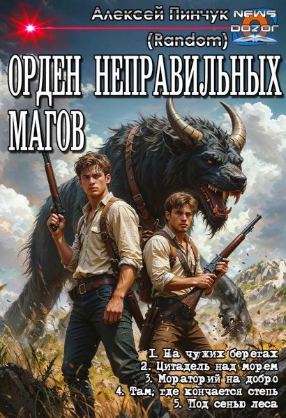 Пинчук Алексей.Орден неправильных магов 1-5