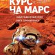 Курс на Марс. Самый реалистичный проект полета