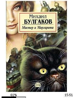 М.Булгаков-Мастер и Маргарита
