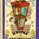 Нестайко Всеволод. П'ЯТIРКА З ХВОСТИКОМ