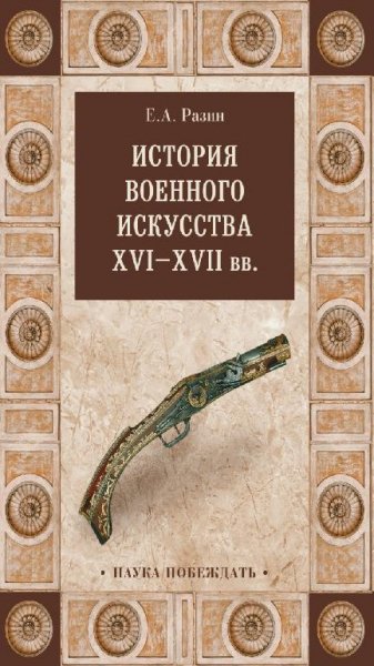 Е. А. Разин - История военного искусства XVI-XVII в.в