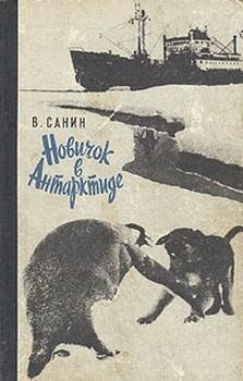 Санин В.Новичок в Антарктиде