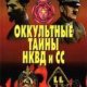 А.Первушин-Оккультная тайна НКВД и СС408