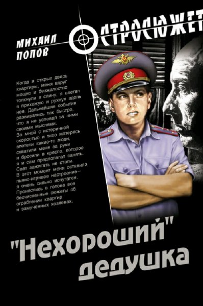 Попов Михаил. &amp;quot;Нехороший&amp;quot; дедушка