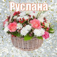 С-днём-рождения-Руслана