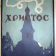Христос