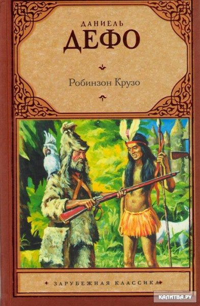 Дефо Даниэль - Робинзон Крузо