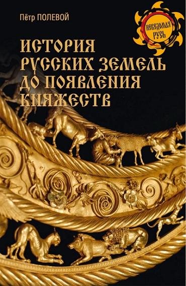 История русских земель до появления княжеств