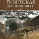 Васильченко Андрей. Тибетская экспедиция СС