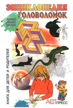 Автор Неизвестный Энциклопедия головоломок (1997)