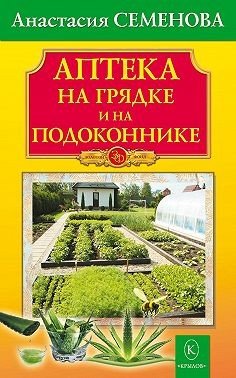 Николаевна Аптека на грядке и на подоконнике (2025)