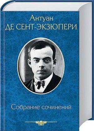 Антуан де Сент-Экзюпери. Собрание сочинений