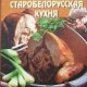 Старобелорусская кухня