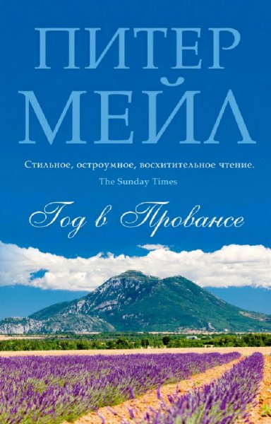 Питер Мейл. Франция. Прованс. Трилогия