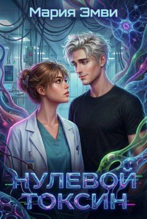 Эмви Мария Нулевой токсин (2026)