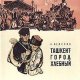 Неверов А. ТАШКЕНТ - ГОРОД ХЛЕБНЫЙ