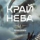 Марк Грегсон Черная бездна. Том 1. Край неба