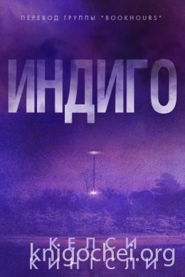 Келси Кингсли Индиго