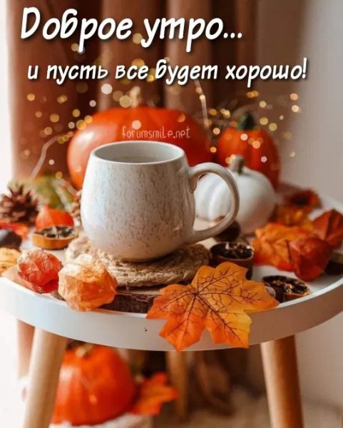 Доброе утро! Пусть всё будет хорошо...