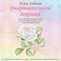 Хелен Анделин. Очаровательная девушка