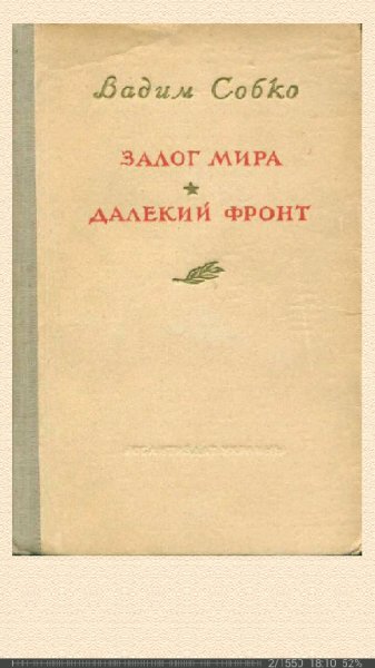 В.Собко-Залог мира. Далёкий фронт bid233998 original 7999