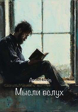 Перин Анна Мысли вслух (2024)
