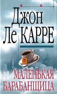 Джон Ле Карре Маленькая барабанщица