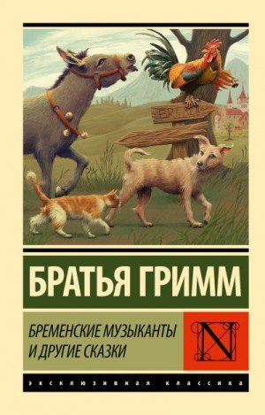 Гримм Якоб Бременские музыканты и другие сказки (2024)