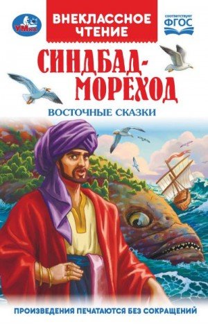 Народные сказки Синдбад-Мореход. Восточные сказки (2023)