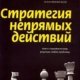 Стратегия непрямых действий