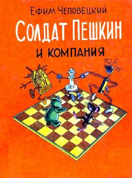 Е. Чеповецкий Солдат Пешкин и компания