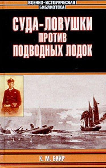 Суда-ловушки против подводных лодок
