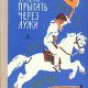 Маршалл А. Я УМЕЮ ПРЫГАТЬ ЧЕРЕЗ ЛУЖИ
