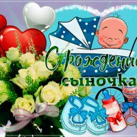 Анимированная открытка с рождением сыночка