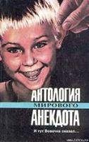 Antologiya mirovogo anekdota. I tut Vovo
